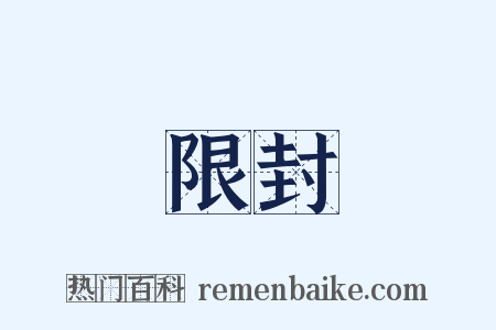 限封是什么意思的图片